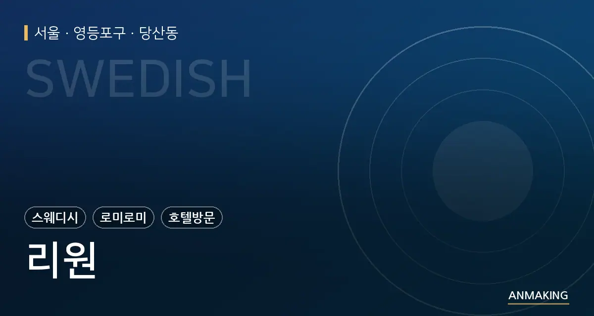 서울 영등포구 리원 안내 이미지