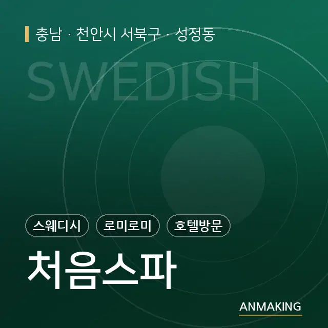 충남 천안시 서북구 처음스파 안내 이미지