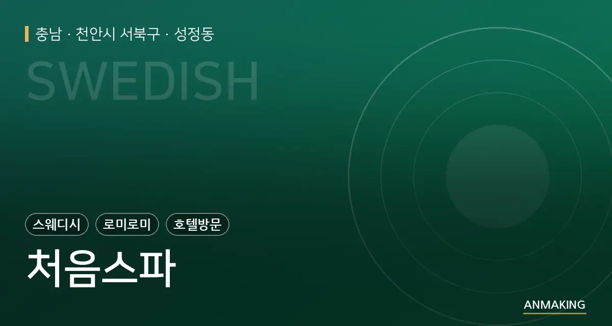 충남 천안시 서북구 처음스파 안내 이미지