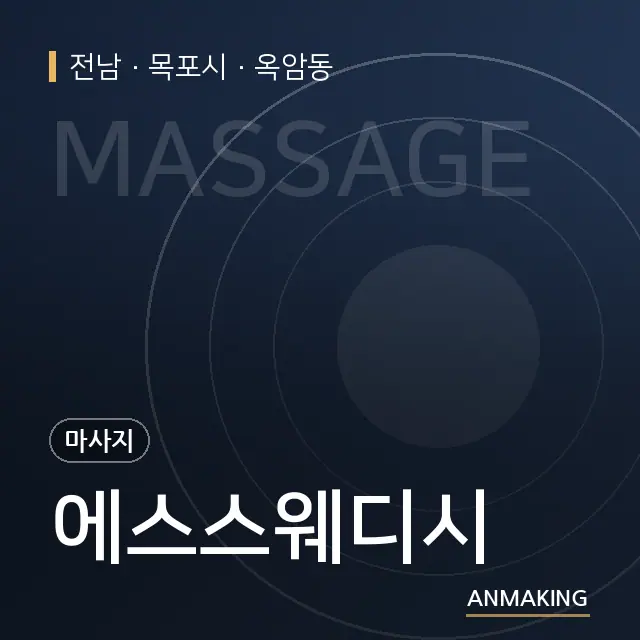전남 목포시 에스스웨디시 안내 이미지