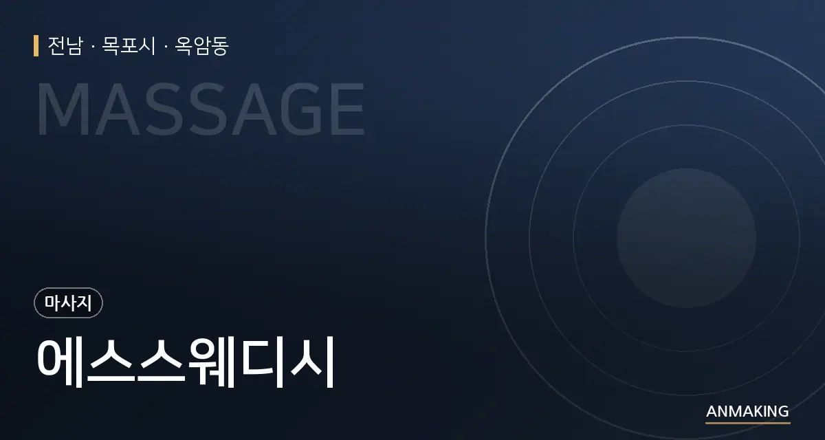 전남 목포시 에스스웨디시 안내 이미지