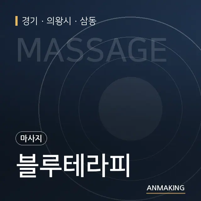 경기 의왕시 블루테라피 안내 이미지