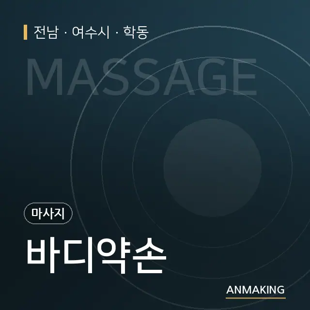 전남 여수시 바디약손 안내 이미지