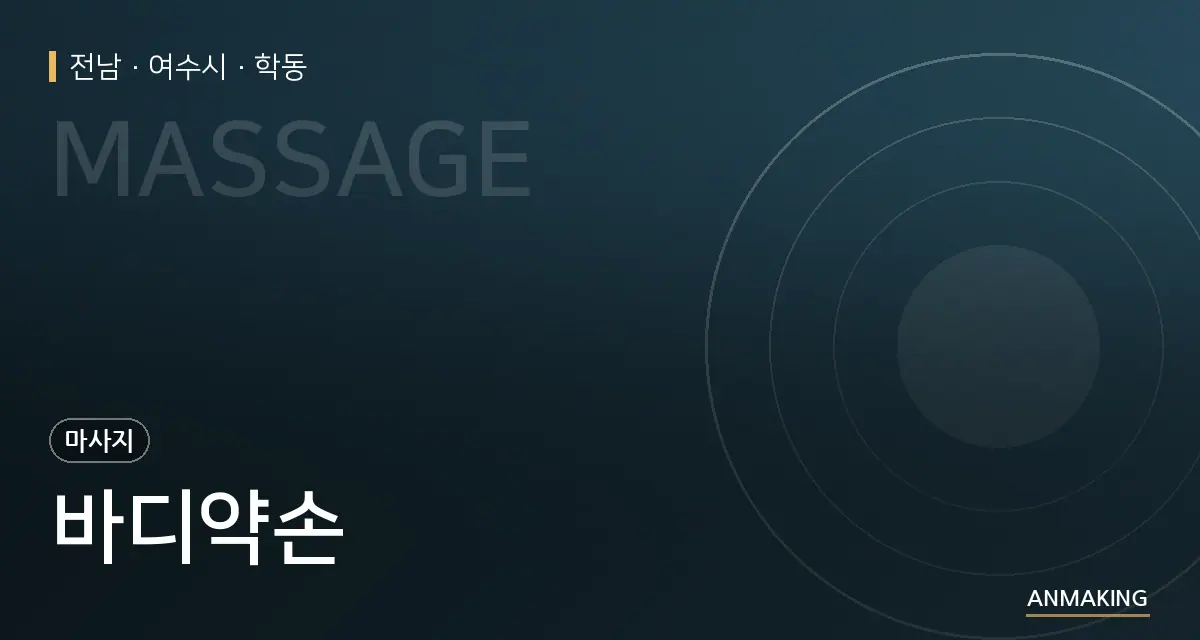 전남 여수시 바디약손 안내 이미지