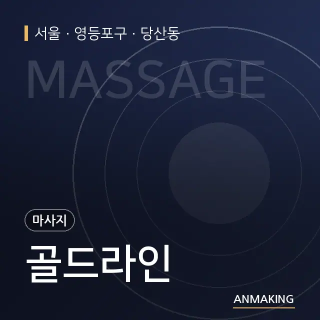 서울 영등포구 골드라인 안내 이미지