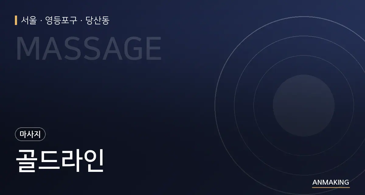 서울 영등포구 골드라인 안내 이미지