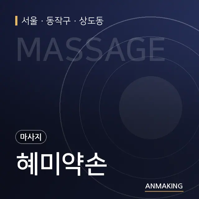 서울 동작구 혜미약손 안내 이미지