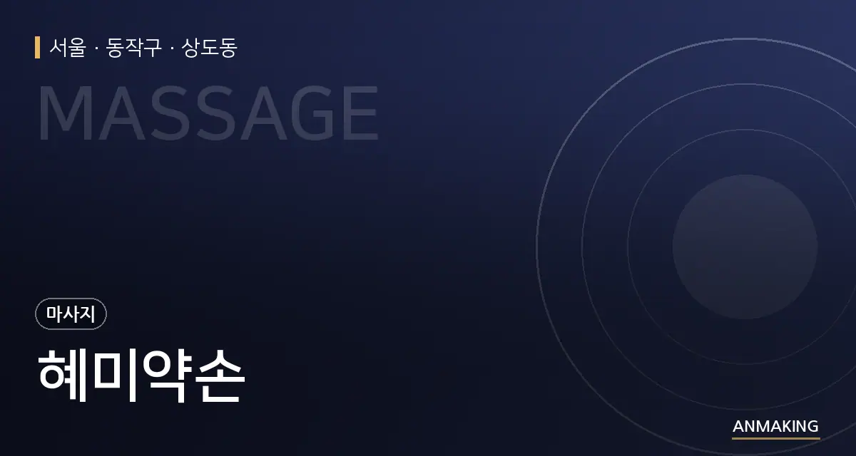 서울 동작구 혜미약손 안내 이미지
