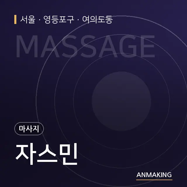 서울 영등포구 자스민 안내 이미지