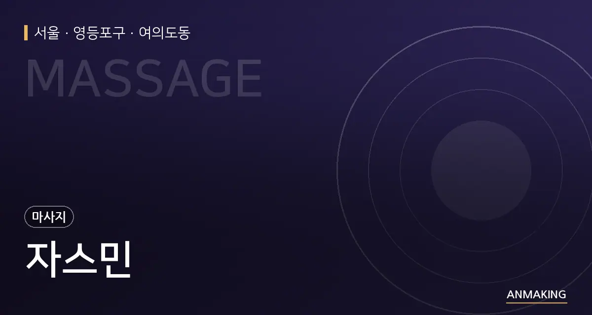 서울 영등포구 자스민 안내 이미지