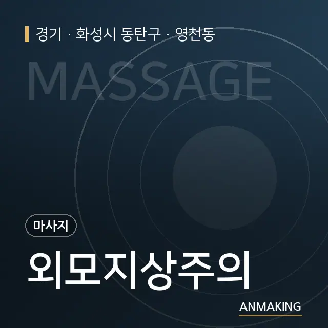 경기 화성시 동탄구 외모지상주의 안내 이미지