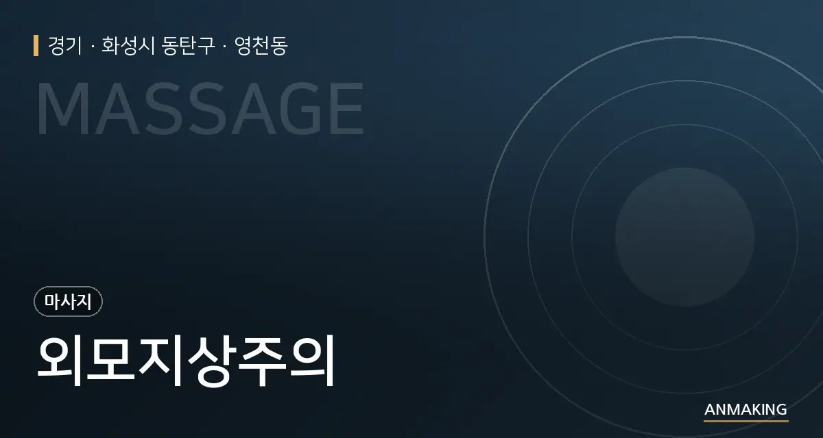 경기 화성시 동탄구 외모지상주의 안내 이미지