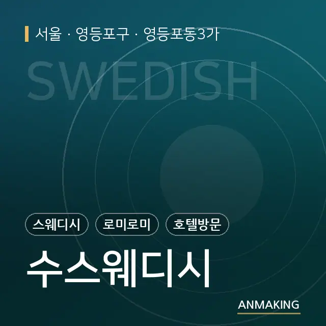 서울 영등포구 수스웨디시 안내 이미지