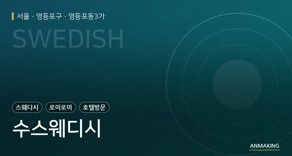 서울 영등포구 수스웨디시 안내 이미지