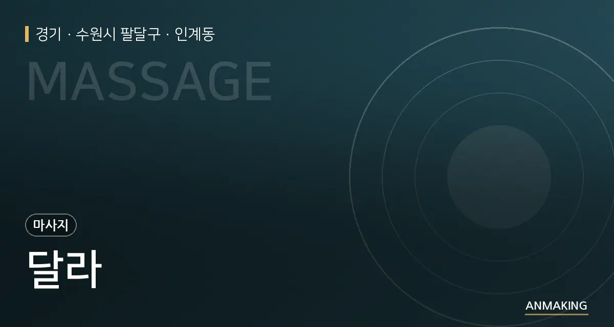 경기 수원시 팔달구 달라 안내 이미지