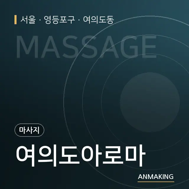 서울 영등포구 여의도아로마 안내 이미지