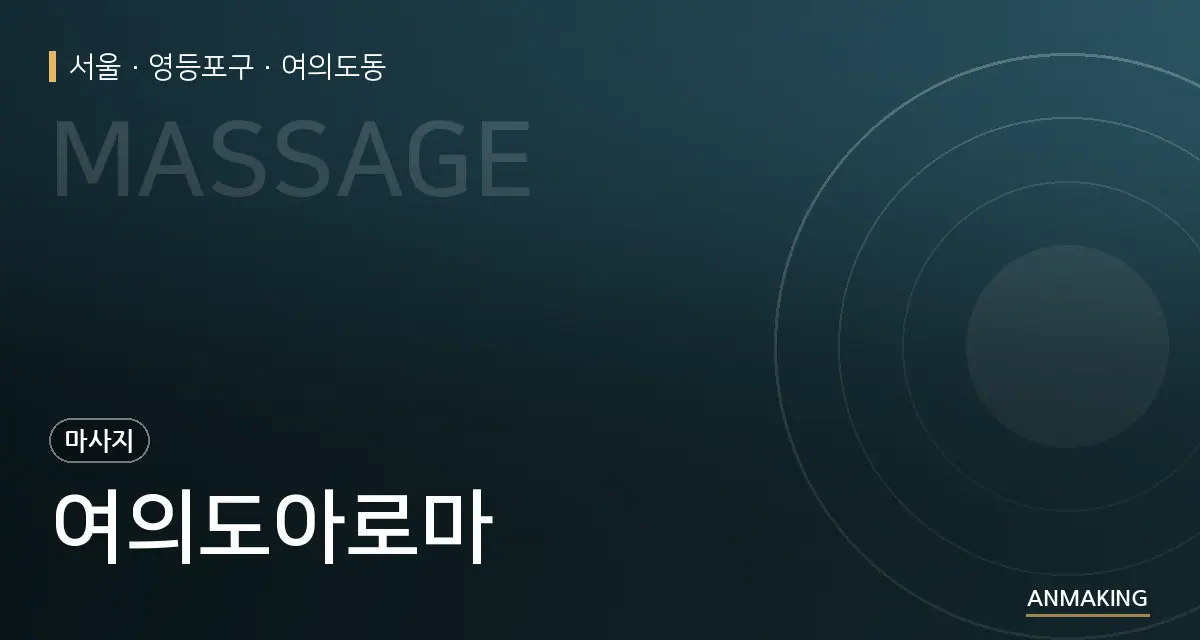 서울 영등포구 여의도아로마 안내 이미지