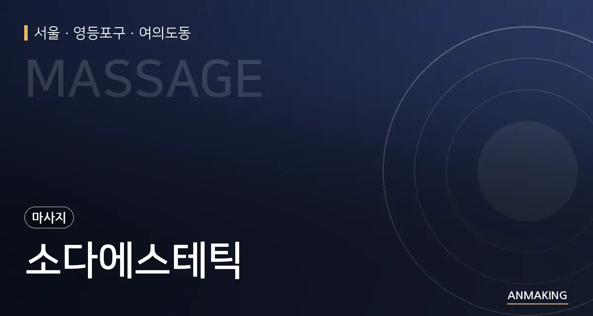 서울 영등포구 소다에스테틱 안내 이미지