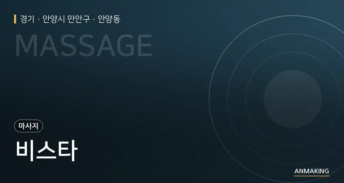 경기 안양시 만안구 비스타 안내 이미지