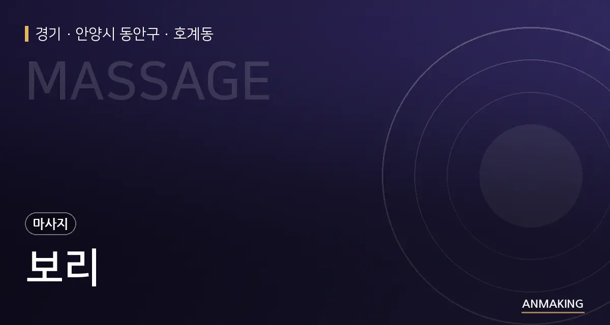 경기 안양시 동안구 보리 안내 이미지