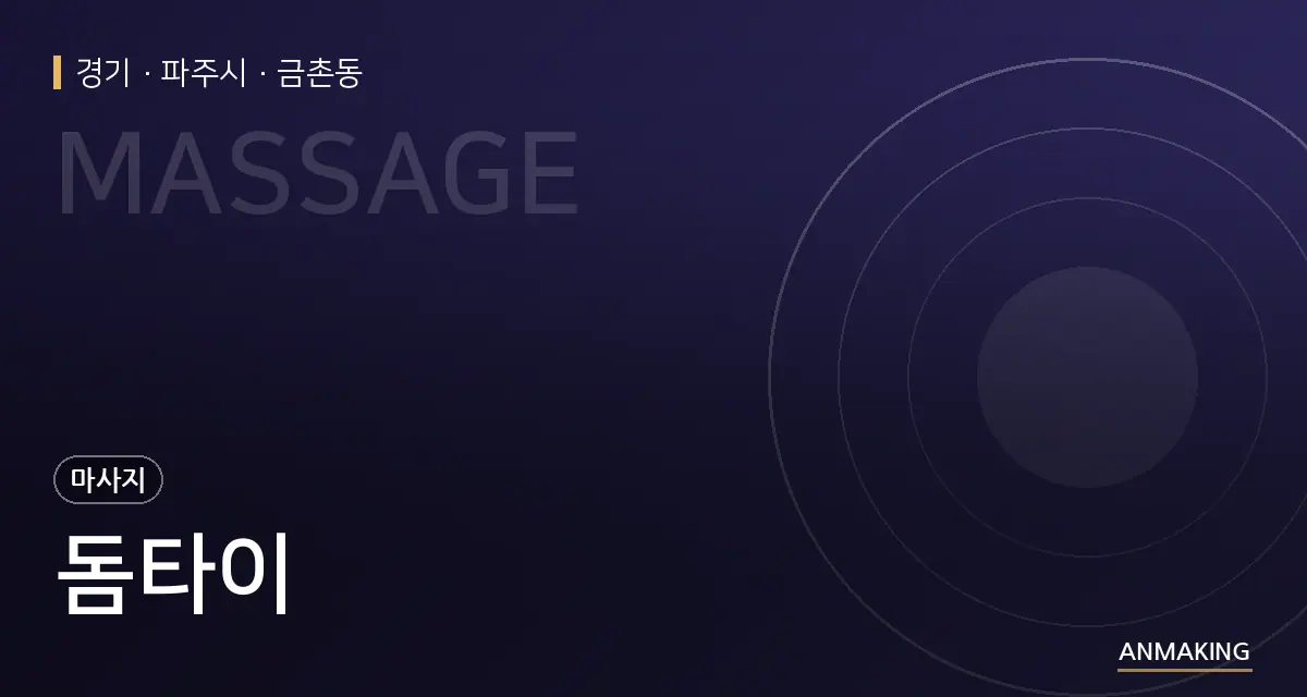 경기 파주시 돔타이 안내 이미지