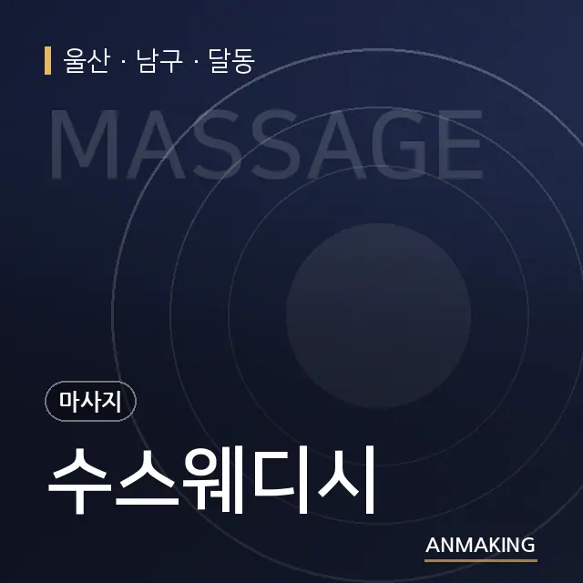 울산 남구 수스웨디시 안내 이미지