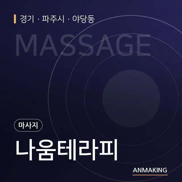 경기 파주시 나움테라피 안내 이미지