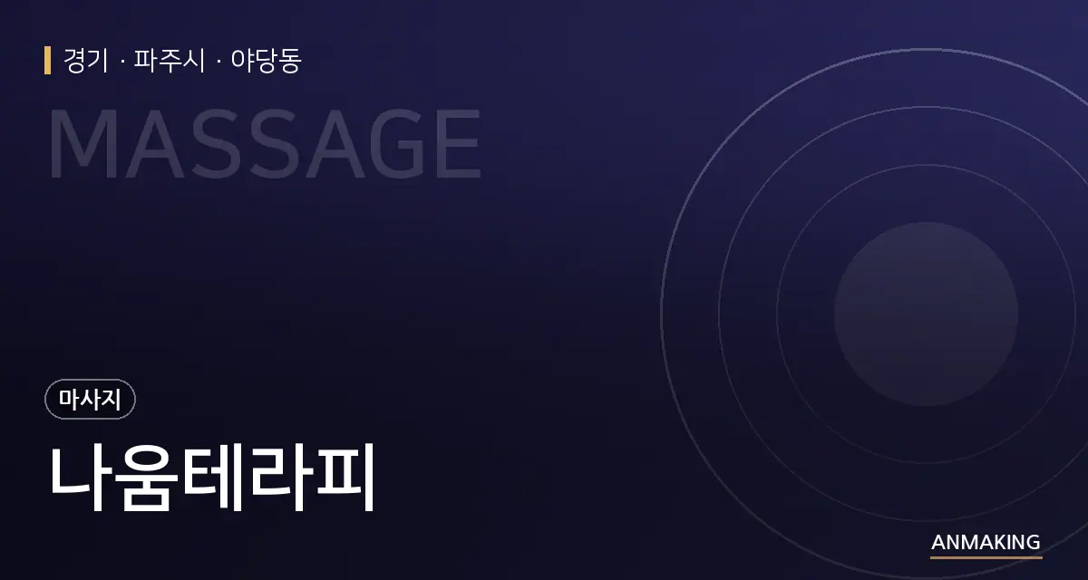 경기 파주시 나움테라피 안내 이미지