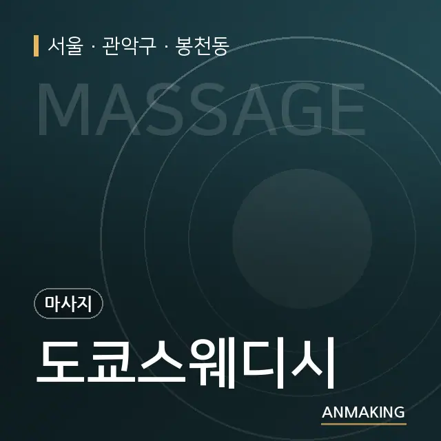 서울 관악구 도쿄스웨디시 안내 이미지