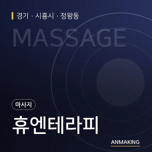 경기 시흥시 휴엔테라피 안내 이미지
