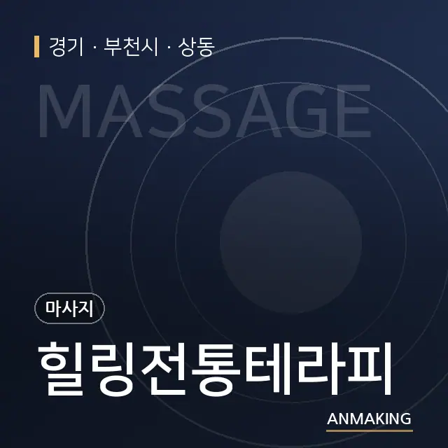 경기 부천시 힐링전통테라피 안내 이미지
