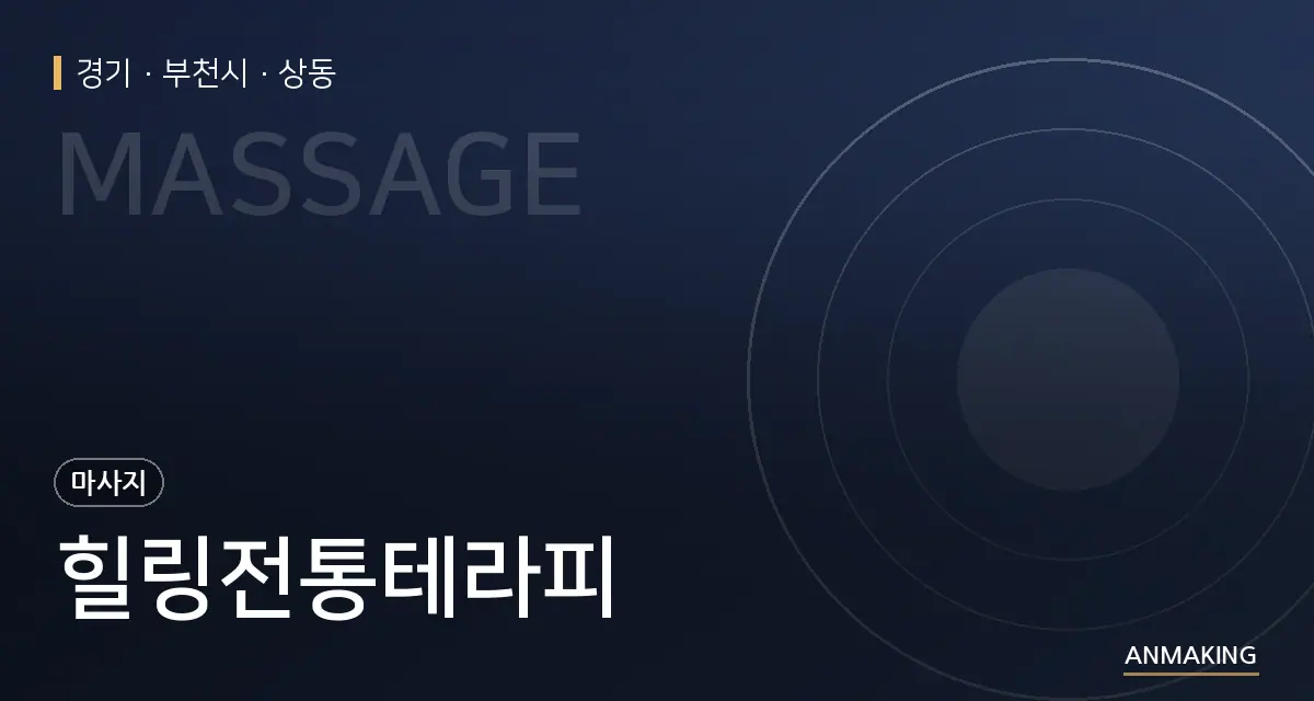 경기 부천시 힐링전통테라피 안내 이미지