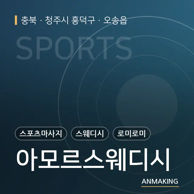 충북 청주시 흥덕구 아모르스웨디시 안내 이미지