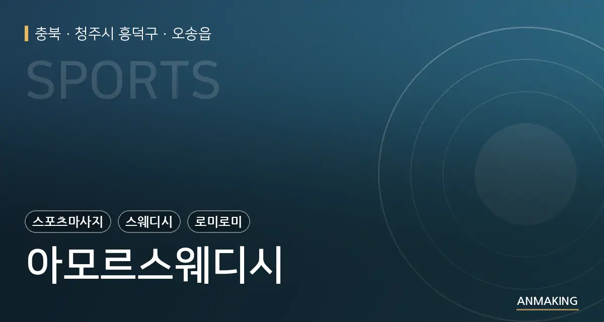 충북 청주시 흥덕구 아모르스웨디시 안내 이미지