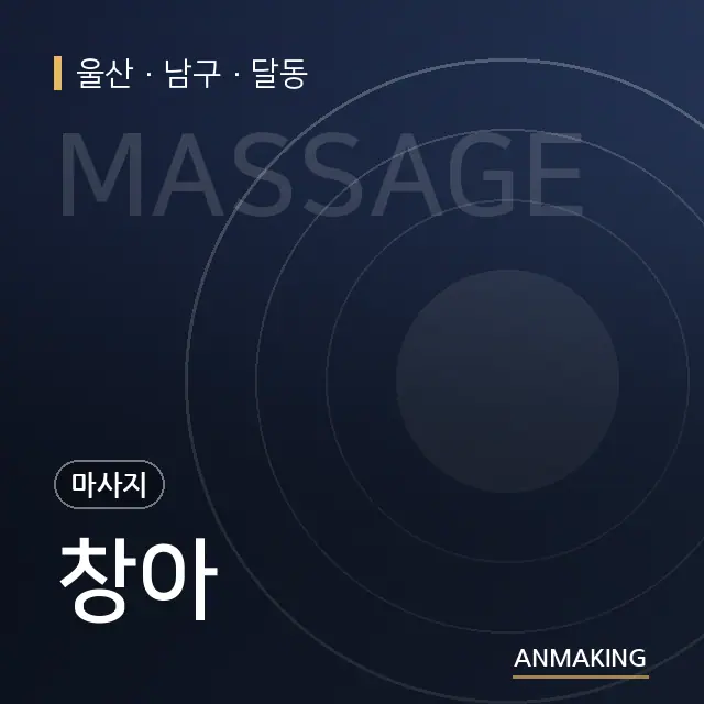 울산 남구 창아 안내 이미지