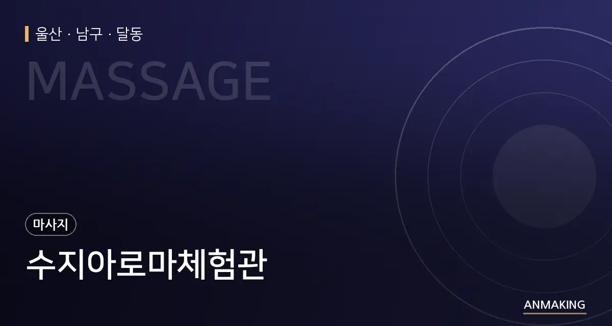 울산 남구 수지아로마체험관 안내 이미지
