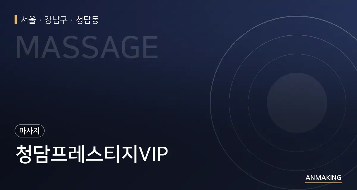 서울 강남구 청담프레스티지VIP 안내 이미지