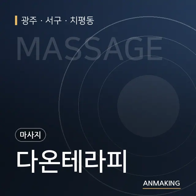 광주 서구 다온테라피 안내 이미지