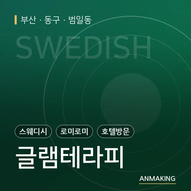 부산 동구 글램테라피 안내 이미지