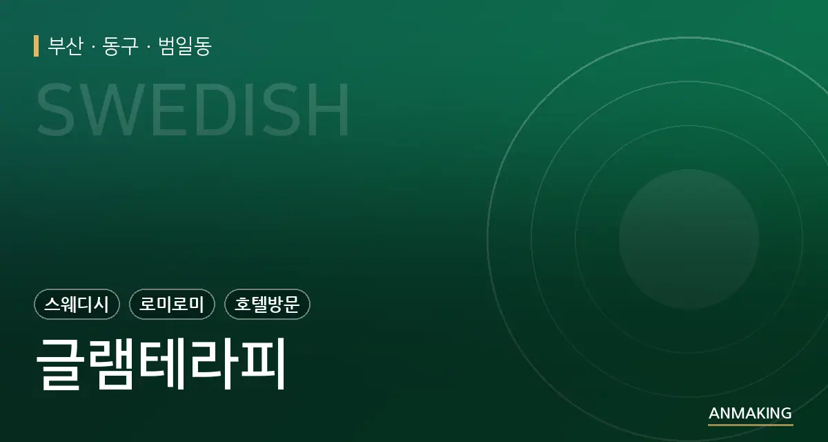 부산 동구 글램테라피 안내 이미지