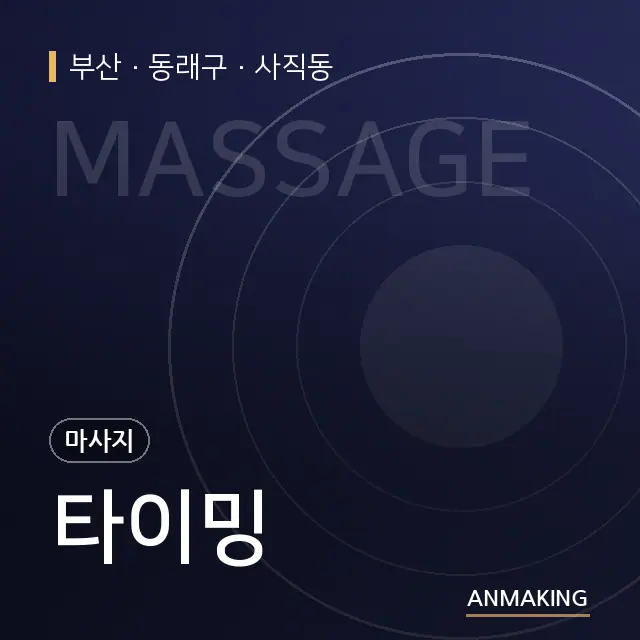 부산 동래구 타이밍 안내 이미지