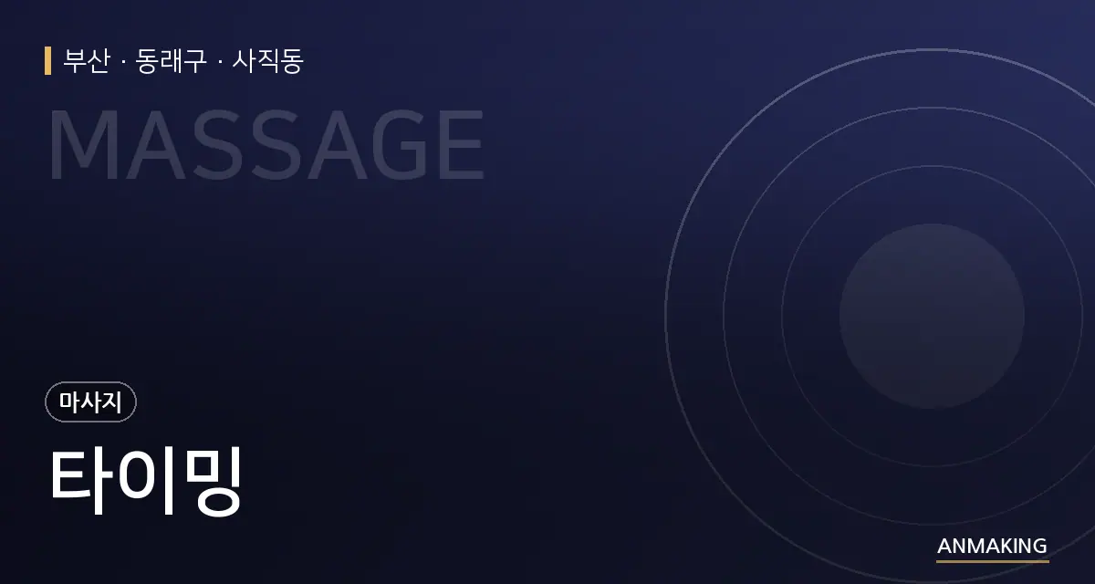 부산 동래구 타이밍 안내 이미지