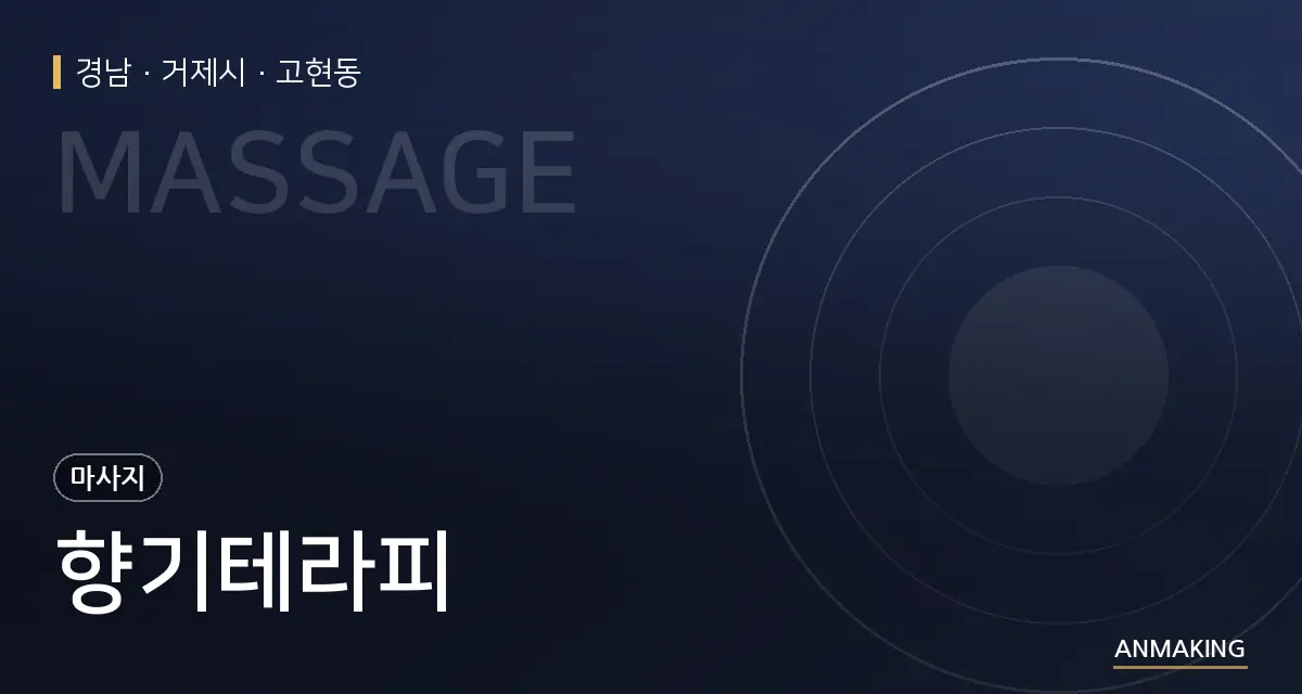 경남 거제시 향기테라피 안내 이미지