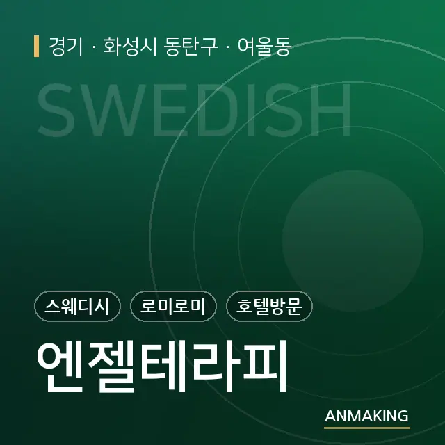 경기 화성시 동탄구 엔젤테라피 안내 이미지