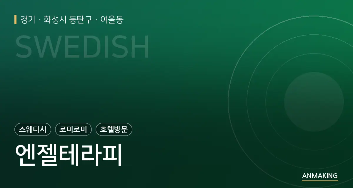 경기 화성시 동탄구 엔젤테라피 안내 이미지