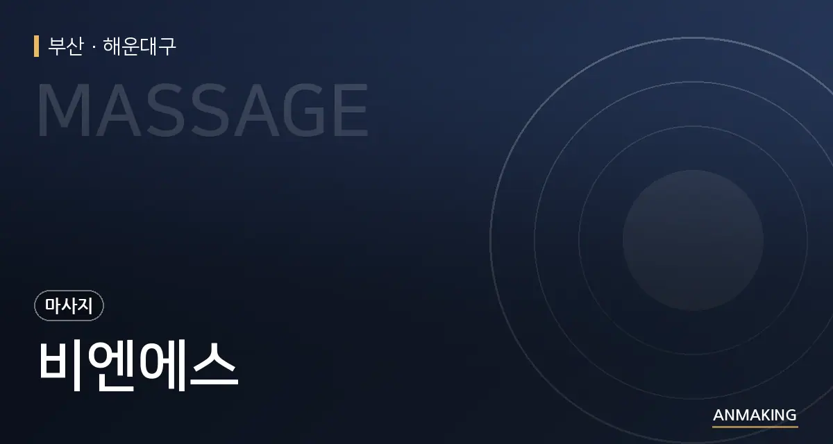 부산 해운대구 비엔에스 안내 이미지