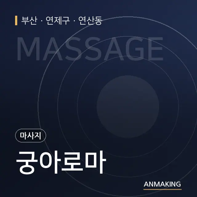 부산 연제구 궁아로마 안내 이미지