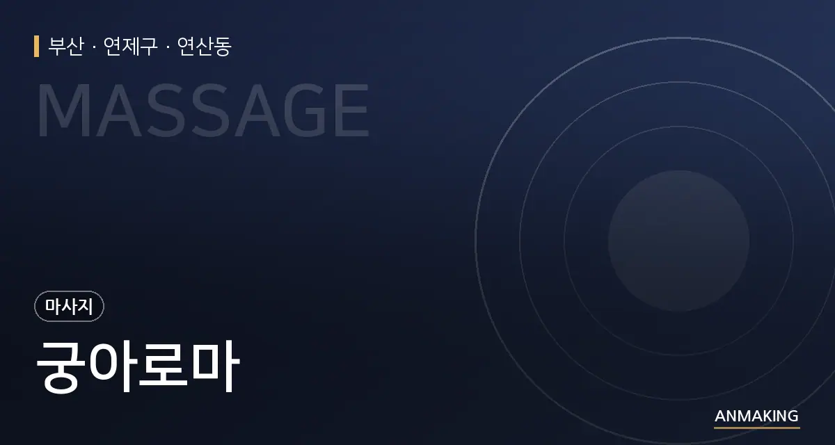 부산 연제구 궁아로마 안내 이미지
