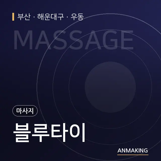 부산 해운대구 블루타이 안내 이미지