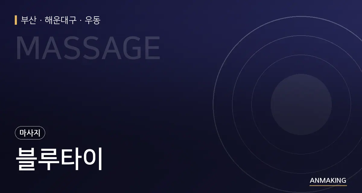 부산 해운대구 블루타이 안내 이미지